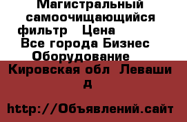 Магистральный самоочищающийся фильтр › Цена ­ 2 500 - Все города Бизнес » Оборудование   . Кировская обл.,Леваши д.